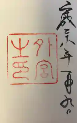 伊勢神宮外宮（豊受大神宮）の{uncategorized: "未分類", other: "その他", undefined: "問題あり", building: "その他建物", grave: "お墓", sacred_gate: "鳥居", guardian: "狛犬", statue: "像", buddha: "仏像", history: "歴史", nature: "自然", garden: "庭園", animal: "動物", pagoda: "塔", temizu: "手水舎", mountain_gate: "山門・神門", sanctuary: "本殿・本堂", subordinate: "末社・摂社", art: "芸術", scenery: "景色", jizo: "地蔵", ema: "絵馬", goshuin: "御朱印", omikuji: "おみくじ", items: "授与品その他", amulet: "お守り", goshuincho: "御朱印帳", eats: "食事", festival: "お祭り", votive_dance: "神楽", shichigosan: "七五三参", wedding: "結婚式", experience: "体験その他", initially: "初詣", around: "周辺", anti_infection: "感染症対策"}