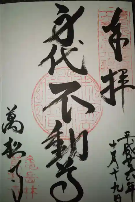 万松寺の御朱印