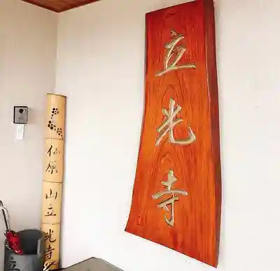 立光寺のその他建物