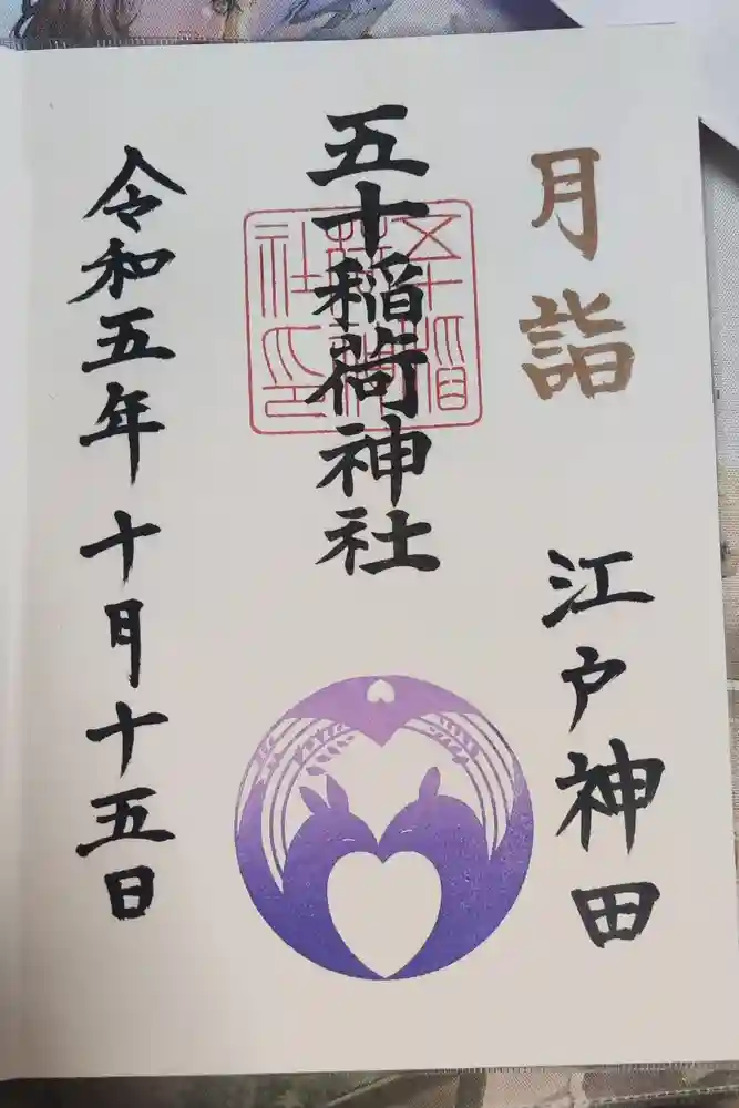 五十稲荷神社(栄寿稲荷神社)の御朱印