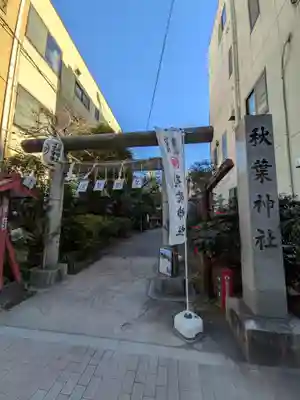 秋葉神社(東京都)