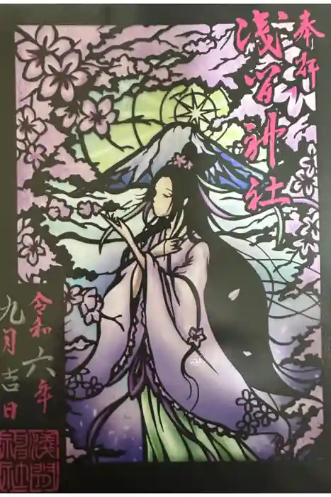 浅間神社の御朱印