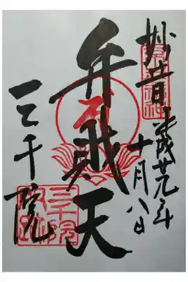 京都七福神 弁財天