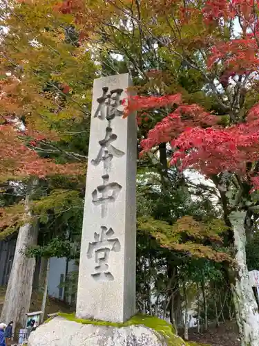 比叡山延暦寺の建物その他