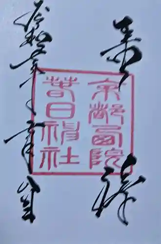 西院春日神社の御朱印