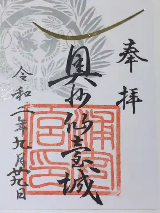 宮城縣護國神社の御朱印