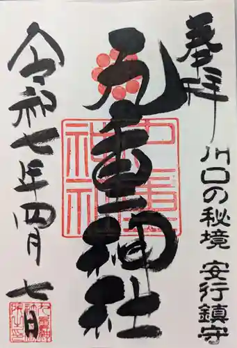 九重神社の御朱印