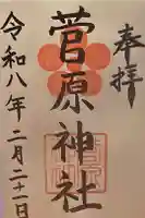 菅原神社の御朱印
