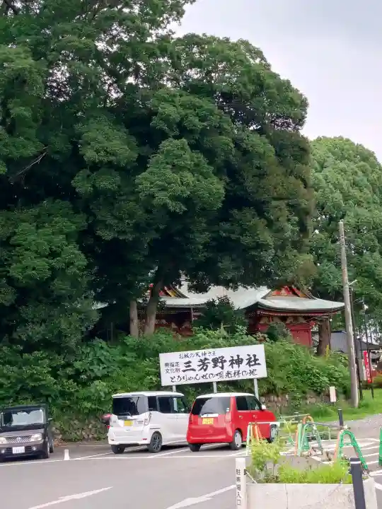 三芳野神社(埼玉県)