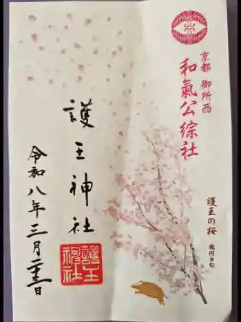 護王神社の御朱印 2026年03月