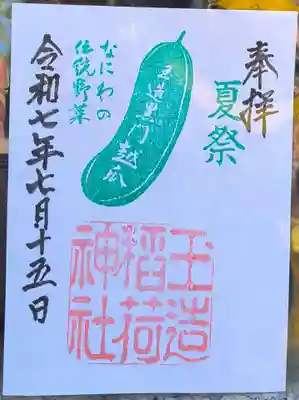 玉造稲荷神社の御朱印