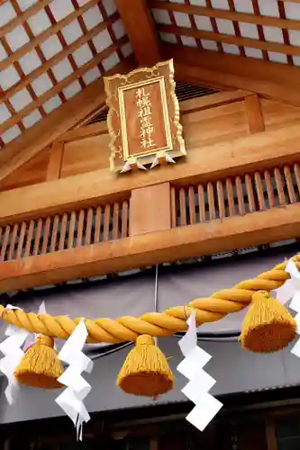 札幌祖霊神社の本殿・本堂