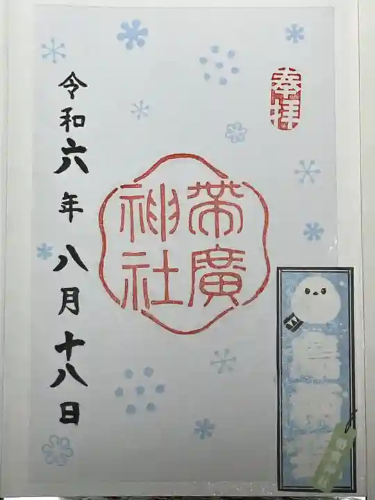帯廣神社の御朱印