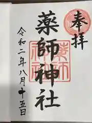 薬師神社の御朱印