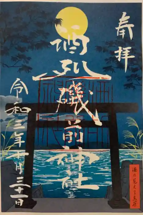 酒列磯前神社の御朱印