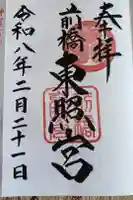 前橋東照宮の御朱印