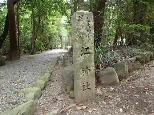 江神社（皇大神宮摂社）の建物その他