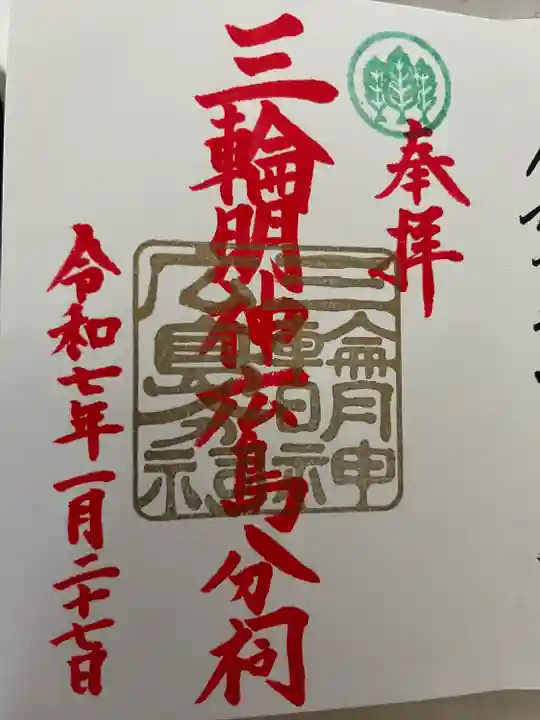 三輪明神広島分祠(広島県)