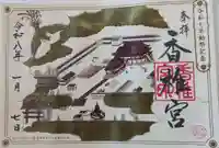 香椎宮の御朱印