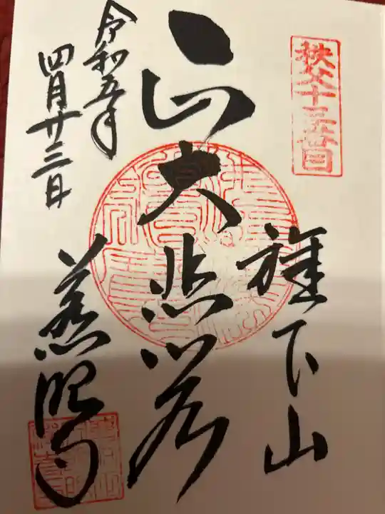 秩父札所十三番 慈眼寺(埼玉県)