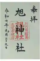 旭神社の御朱印