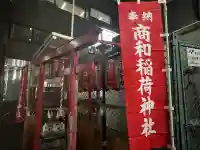 商和稲荷神社の{uncategorized: "未分類", other: "その他", undefined: "問題あり", building: "その他建物", grave: "お墓", sacred_gate: "鳥居", guardian: "狛犬", statue: "像", buddha: "仏像", history: "歴史", nature: "自然", garden: "庭園", animal: "動物", pagoda: "塔", temizu: "手水舎", mountain_gate: "山門・神門", sanctuary: "本殿・本堂", subordinate: "末社・摂社", art: "芸術", scenery: "景色", jizo: "地蔵", ema: "絵馬", goshuin: "御朱印", omikuji: "おみくじ", items: "授与品その他", amulet: "お守り", goshuincho: "御朱印帳", eats: "食事", festival: "お祭り", votive_dance: "神楽", shichigosan: "七五三参", wedding: "結婚式", experience: "体験その他", initially: "初詣", around: "周辺", anti_infection: "感染症対策"}