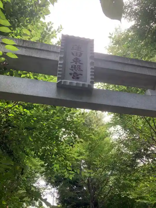 蓮田東照宮(埼玉県)