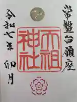 ときわ台天祖神社(東京都)