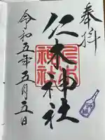 仁木神社(北海道)