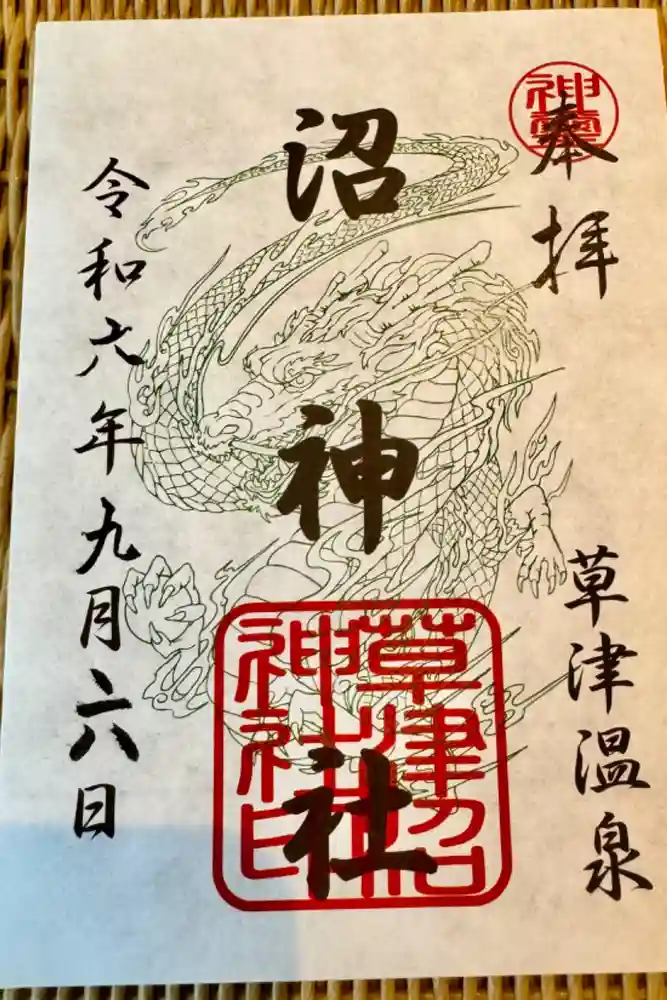 沼神社（白根神社境内社）の御朱印