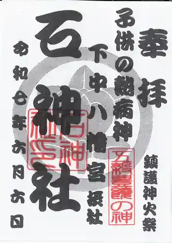 石神社の御朱印 2025年05月