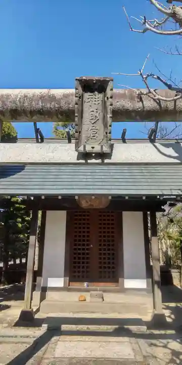 水神宮(東京都)