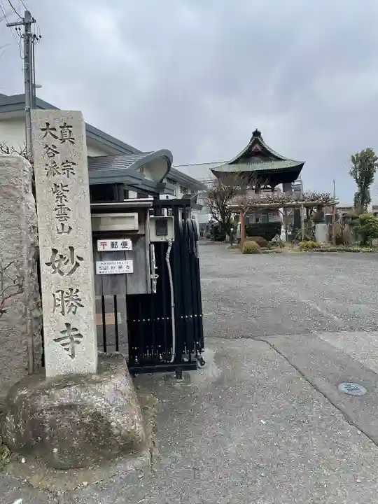 妙勝寺(長野県)