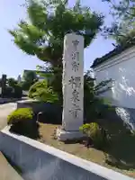 福泉寺(神奈川県)