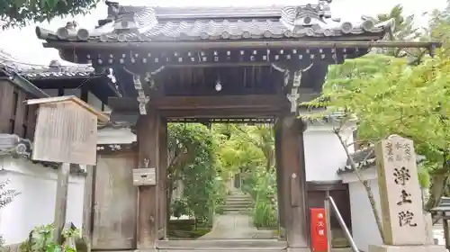 浄土院の山門・神門