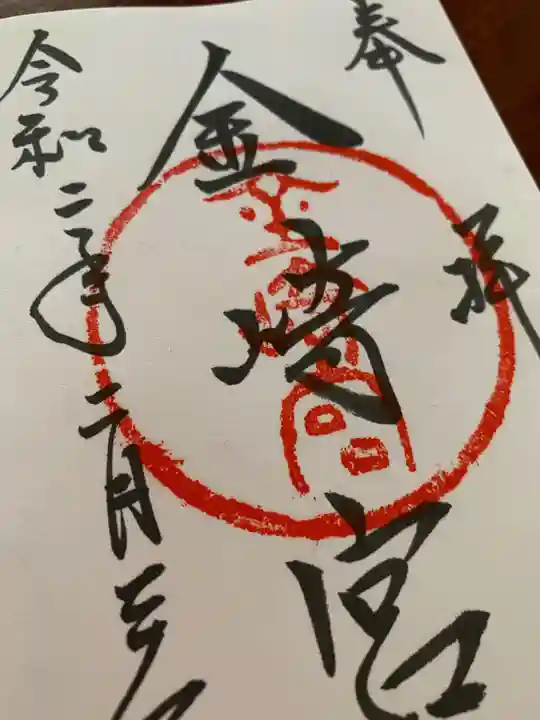 金崎宮の御朱印