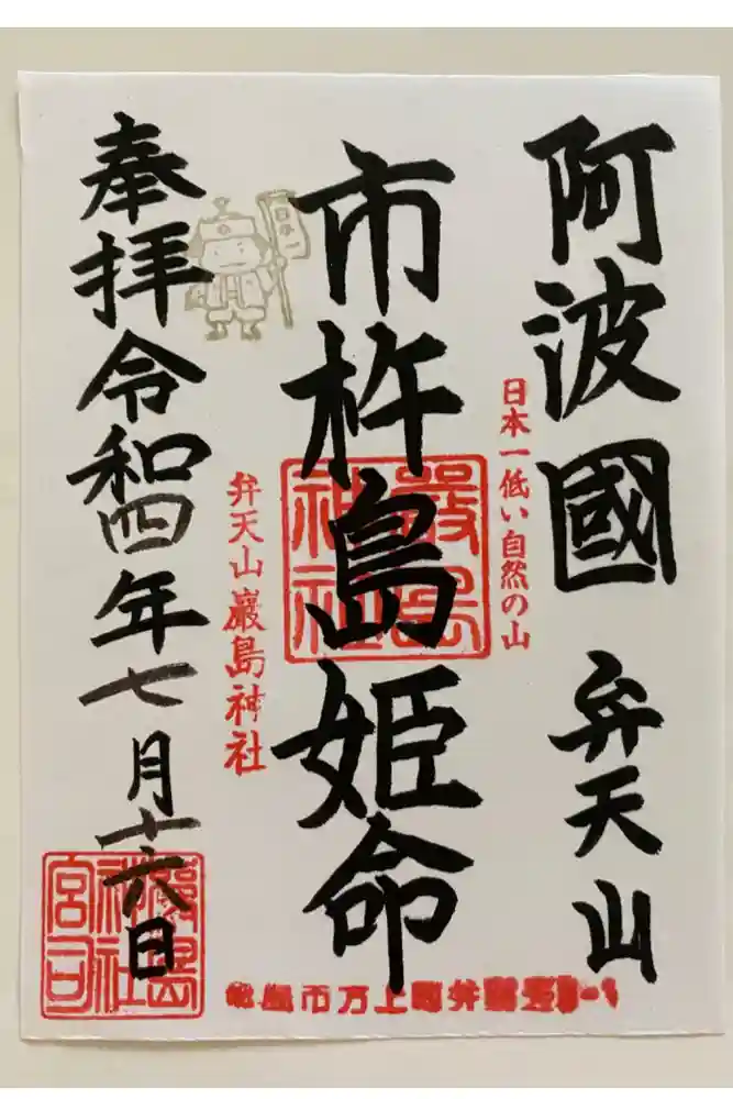 快神社の御朱印