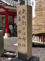 別小江神社のその他建物