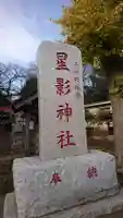 星影神社のその他建物