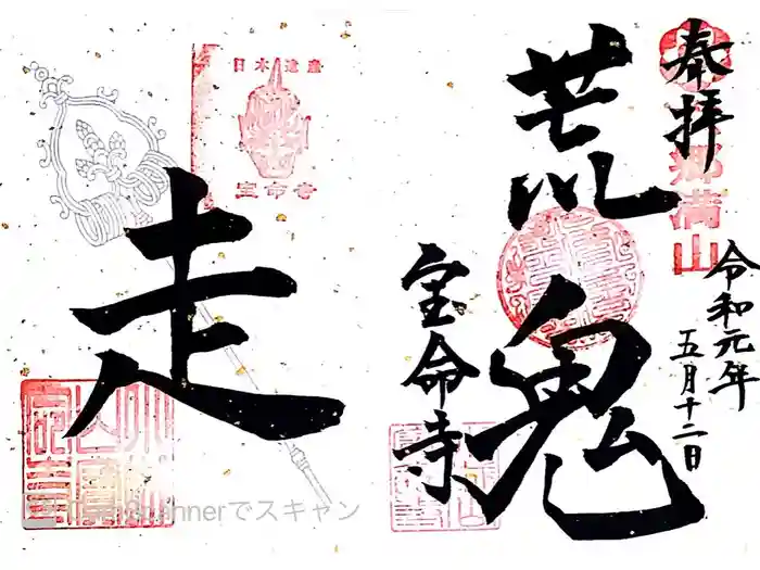 宝命寺の御朱印