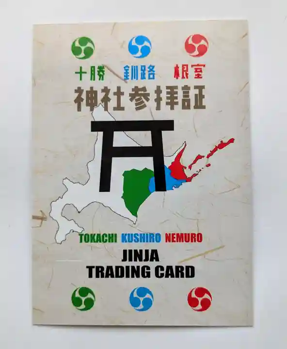 芽室神社の授与品その他