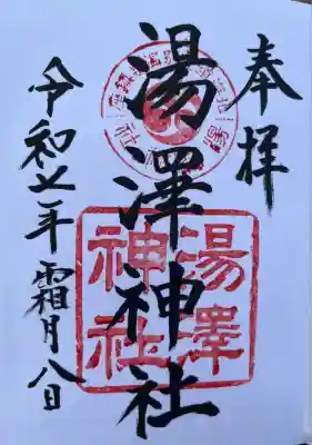 湯澤神社の御朱印