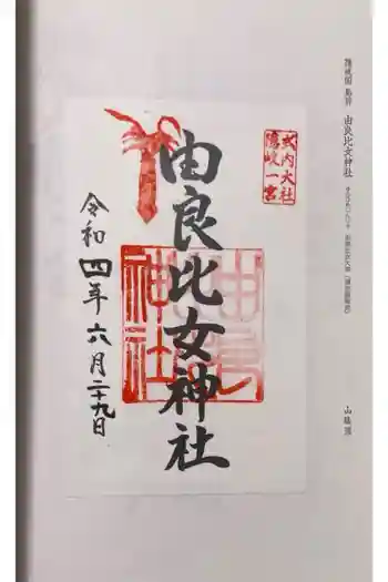 由良比女神社の御朱印 2022年06月