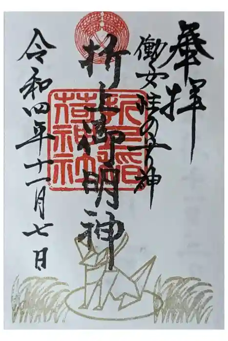 折上稲荷神社の御朱印