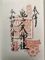 亀戸天神社の御朱印