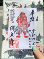 深大寺の御朱印