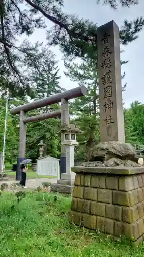 青森縣護國神社(青森県)