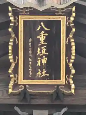 八重垣神社のその他建物