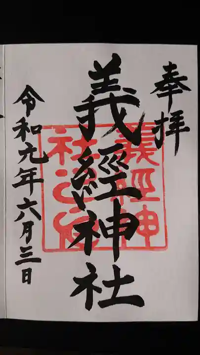 義經神社の御朱印