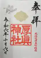 厚真神社(北海道)